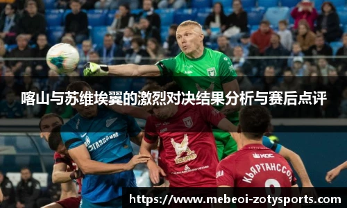 喀山与苏维埃翼的激烈对决结果分析与赛后点评