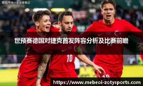 世预赛德国对捷克首发阵容分析及比赛前瞻