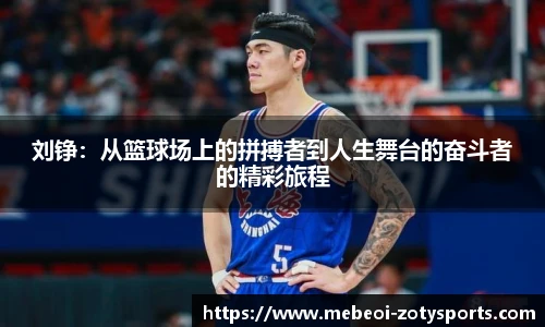 刘铮：从篮球场上的拼搏者到人生舞台的奋斗者的精彩旅程