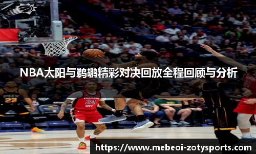 NBA太阳与鹈鹕精彩对决回放全程回顾与分析